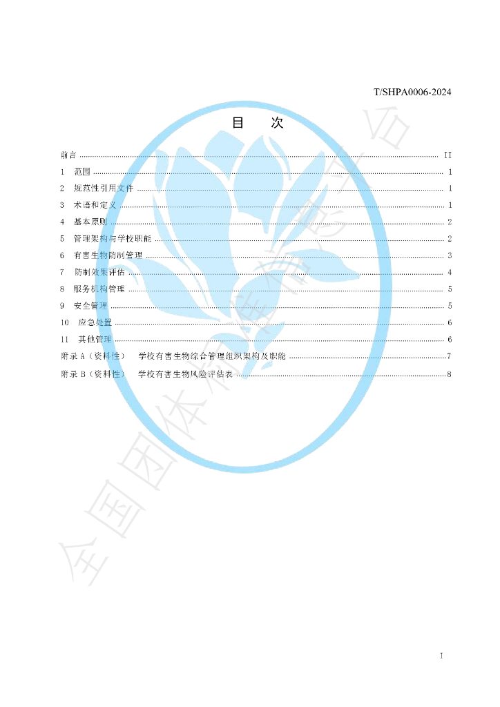 T/SHPA 0006-2024 标准预览