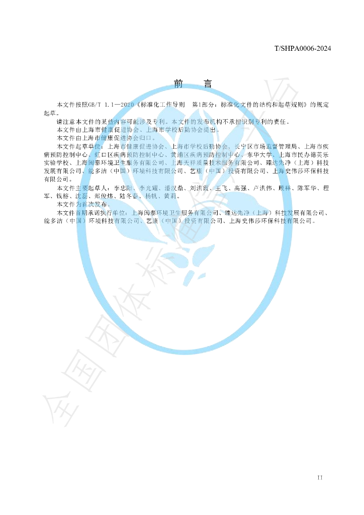 T/SHPA 0006-2024 标准预览