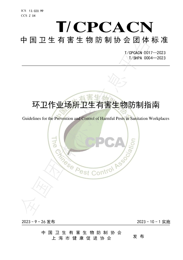 T/SHPA 0004-2023 标准预览