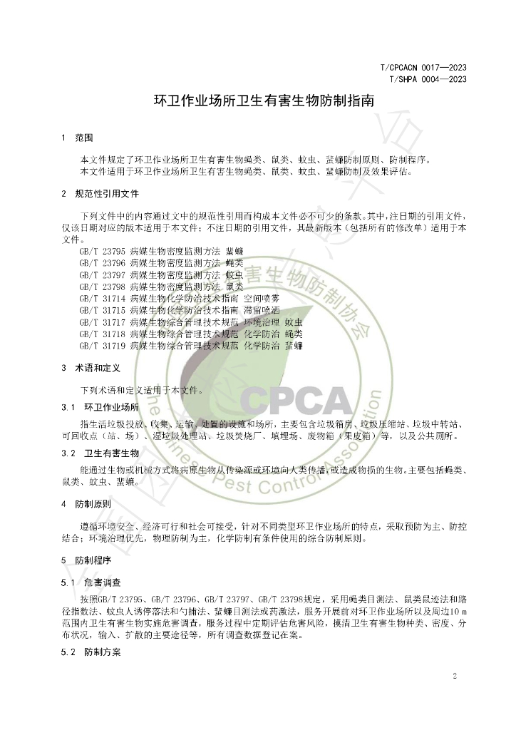 T/SHPA 0004-2023 标准预览