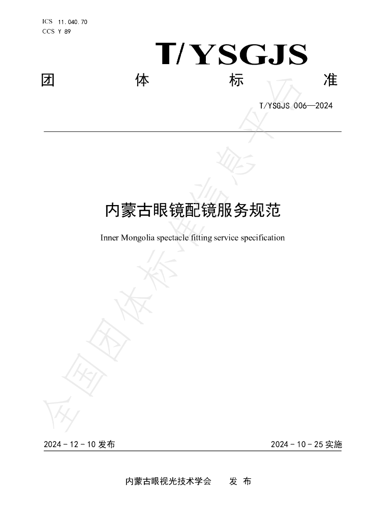 T/NMGYSGJSXH 007-2024 标准预览