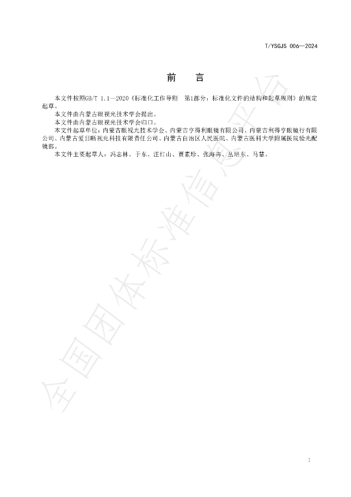 T/NMGYSGJSXH 007-2024 标准预览