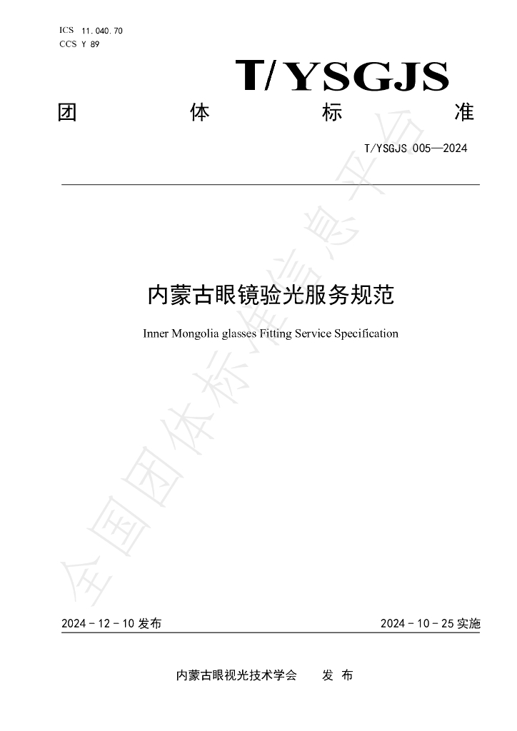 T/NMGYSGJSXH 006-2024 标准预览