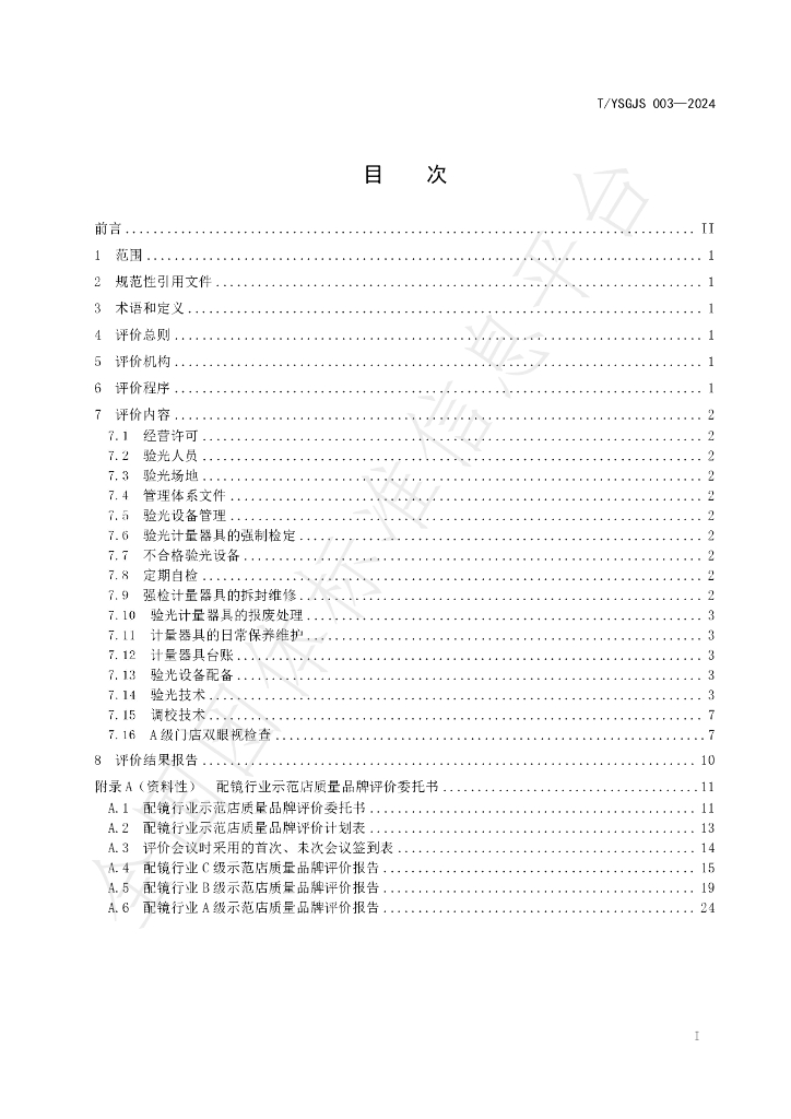 T/NMGYSGJSXH 004-2024 标准预览