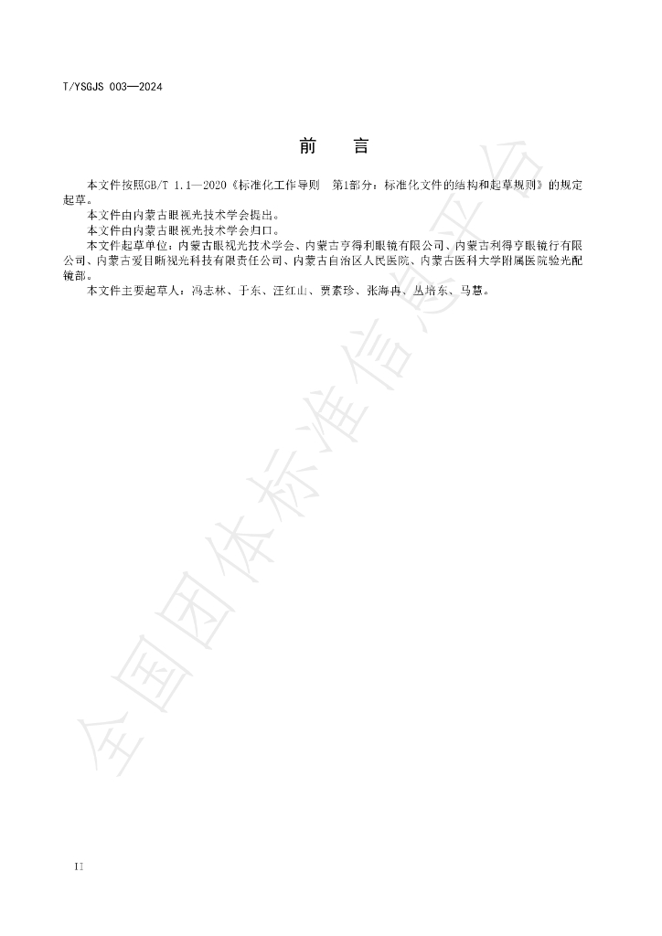 T/NMGYSGJSXH 004-2024 标准预览
