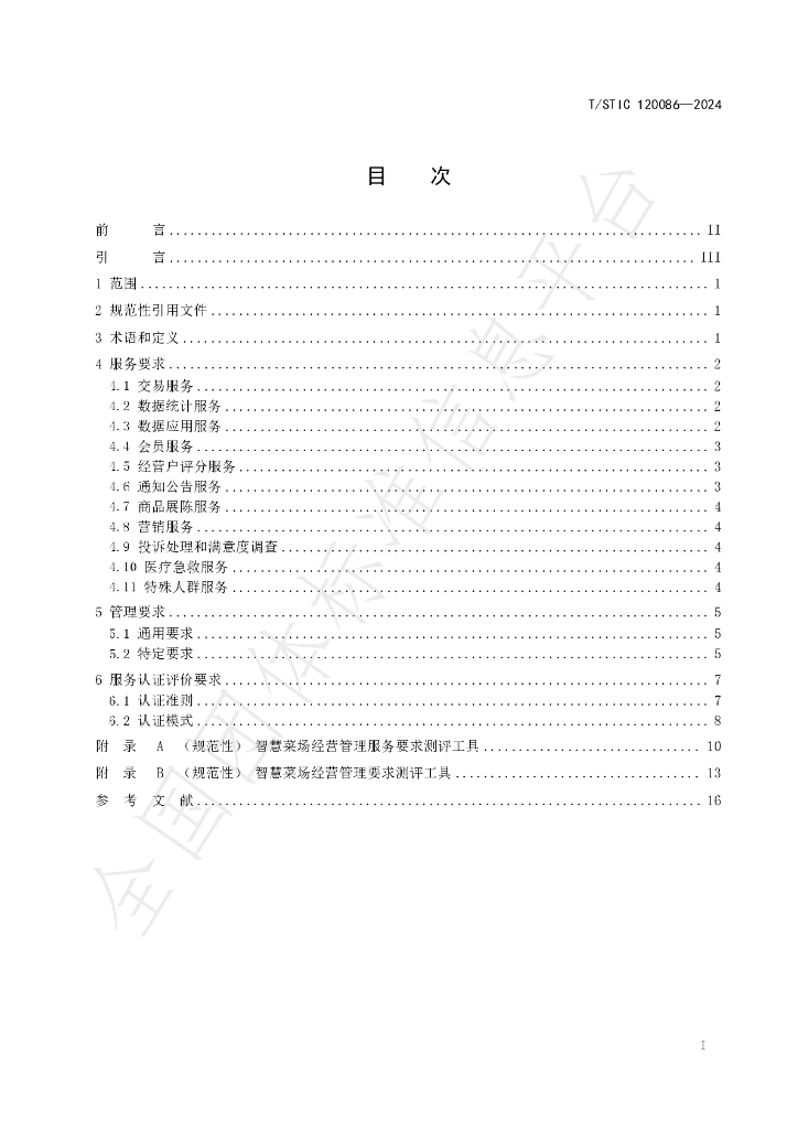 T/STIC 120086-2024 标准预览
