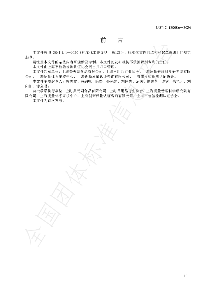 T/STIC 120086-2024 标准预览