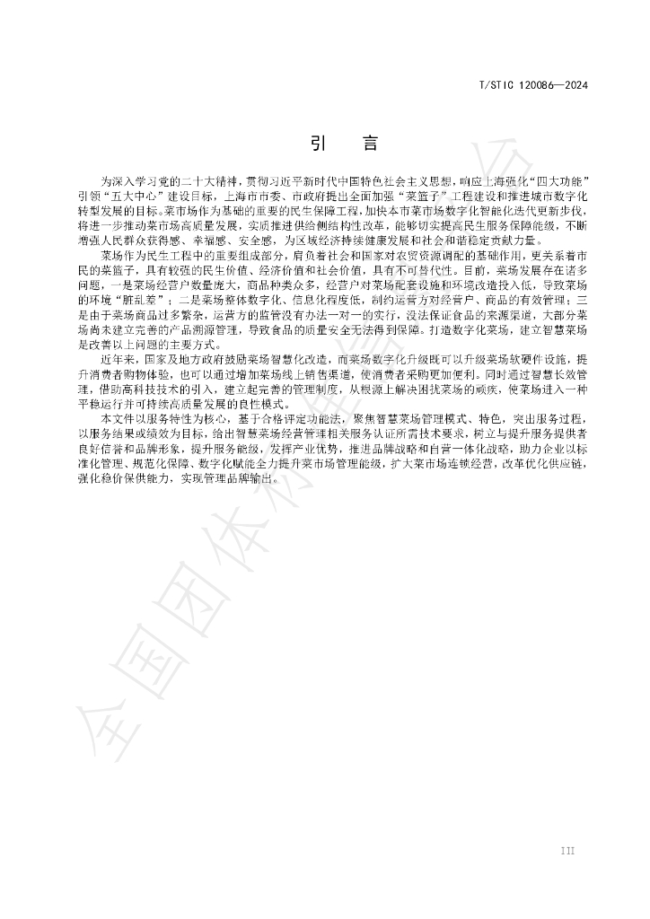T/STIC 120086-2024 标准预览