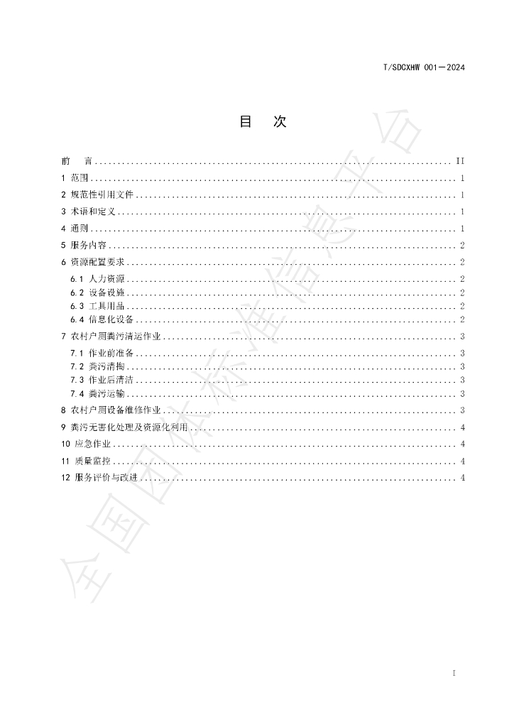 T/SDCXHW 001-2024 标准预览