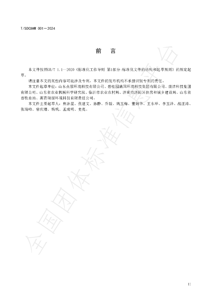 T/SDCXHW 001-2024 标准预览