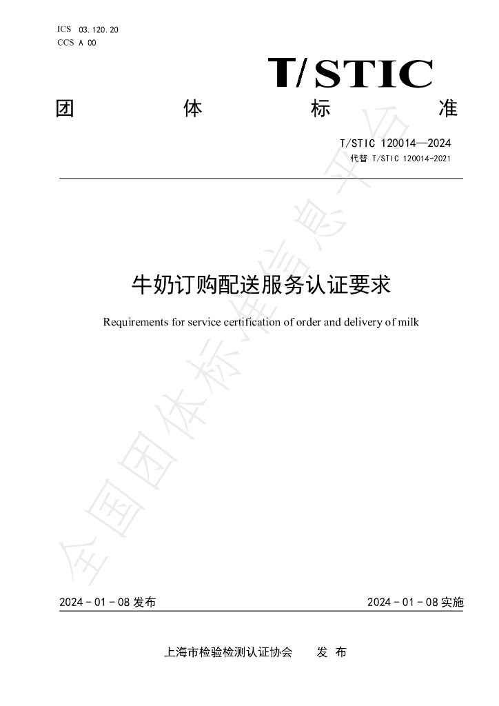 T/STIC 120014-2024 标准预览