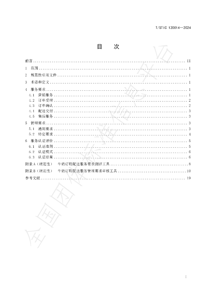 T/STIC 120014-2024 标准预览