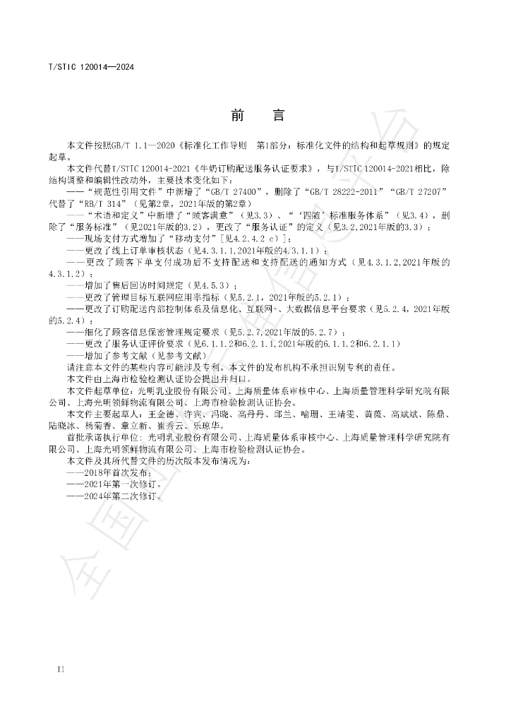 T/STIC 120014-2024 标准预览