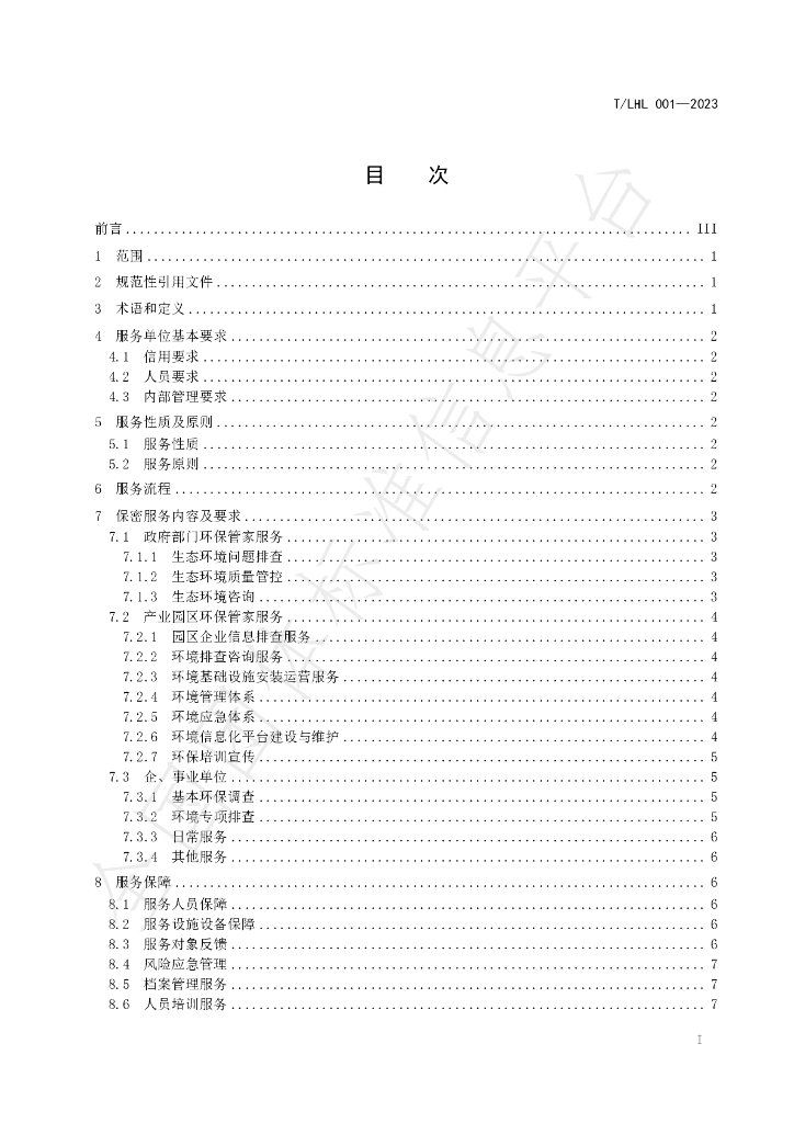 T/LHL 001-2023 标准预览