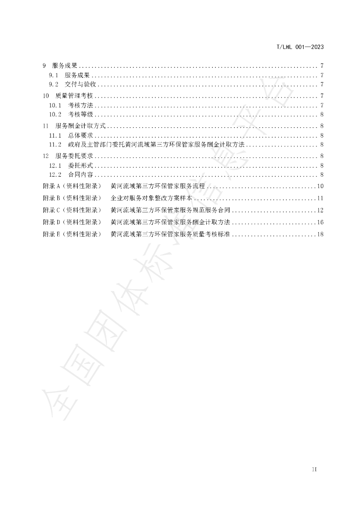 T/LHL 001-2023 标准预览