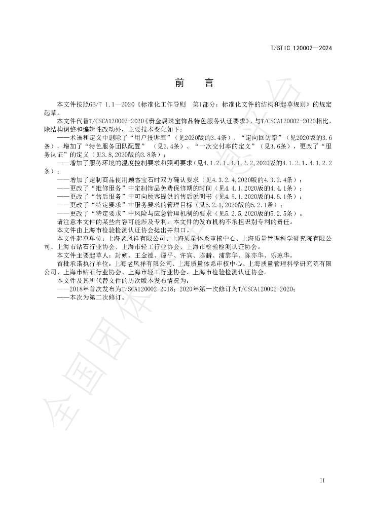 T/STIC 120002-2024 标准预览