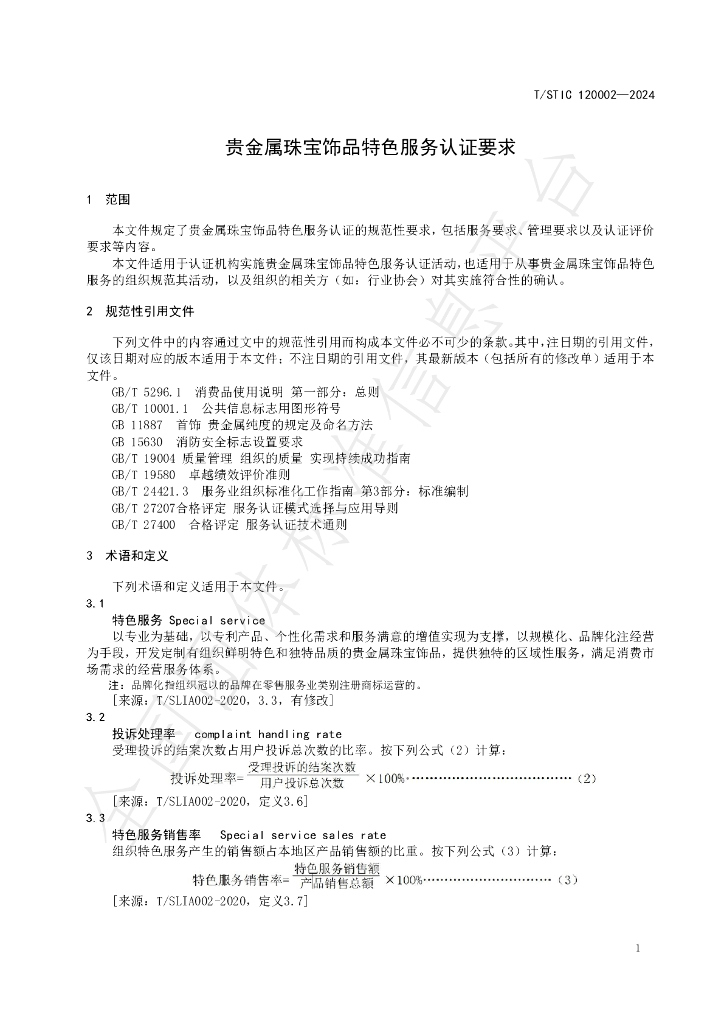 T/STIC 120002-2024 标准预览
