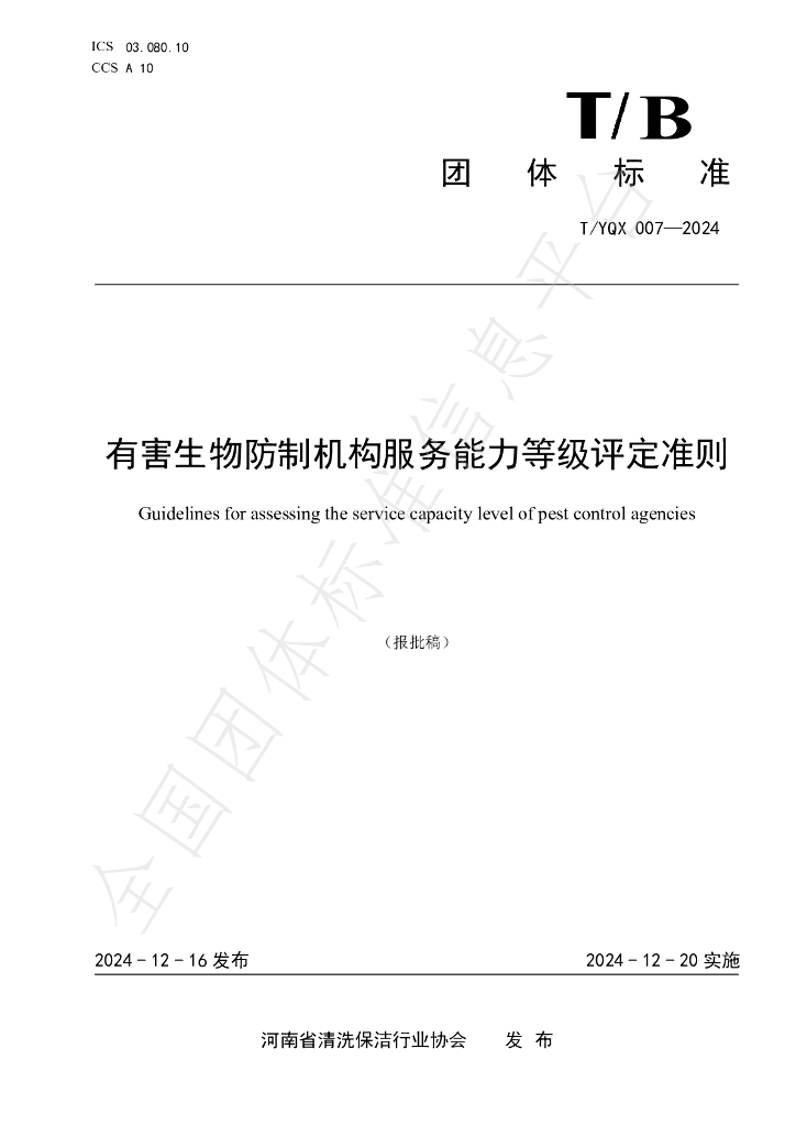 T/YQX 007-2024 标准预览