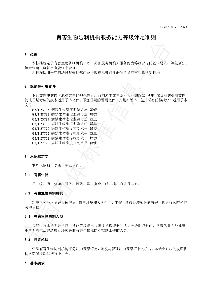 T/YQX 007-2024 标准预览