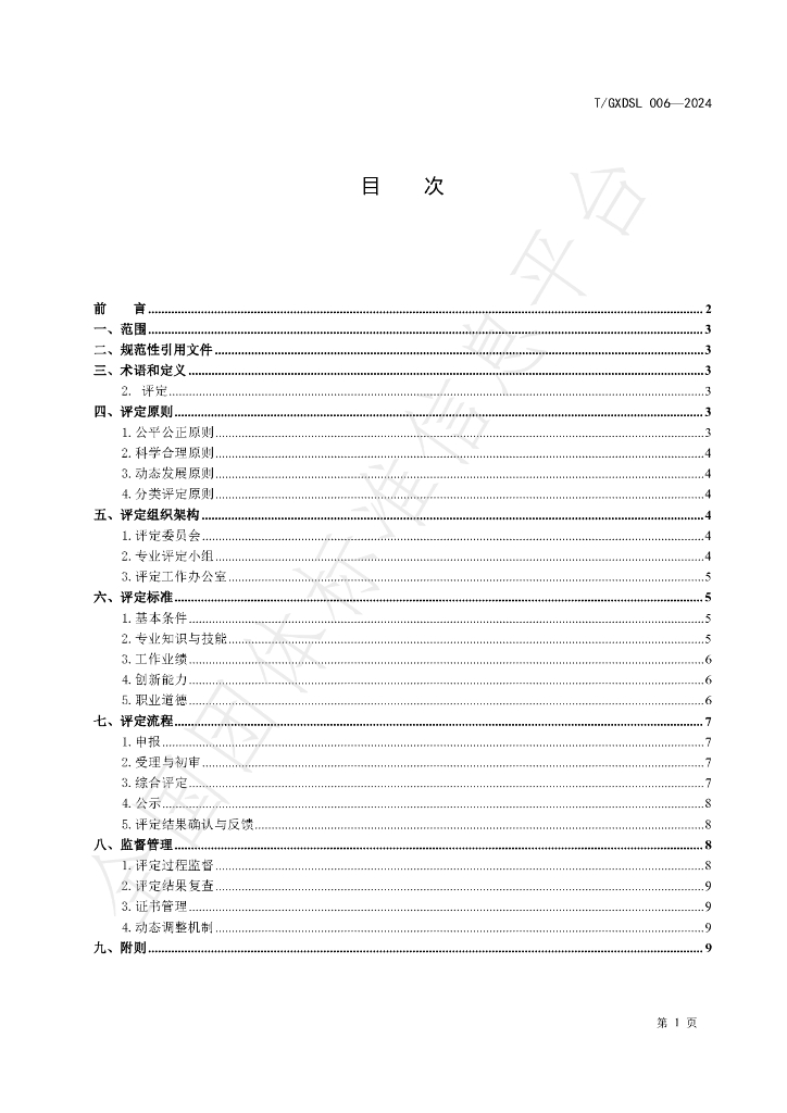 T/GXDSL 006-2024 标准预览