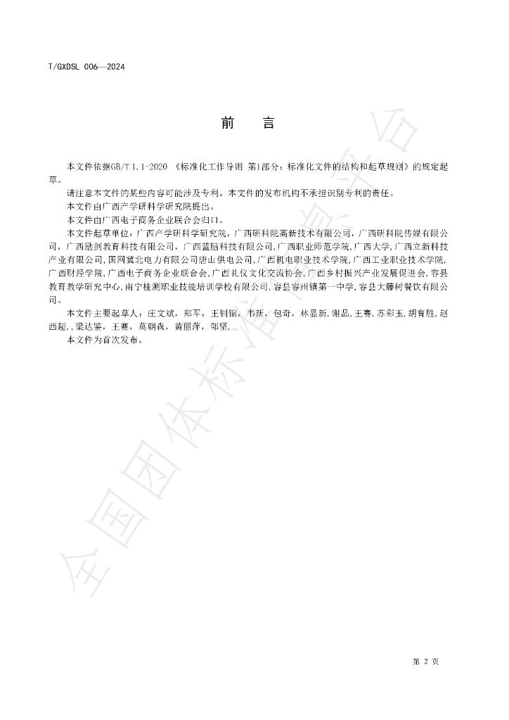 T/GXDSL 006-2024 标准预览