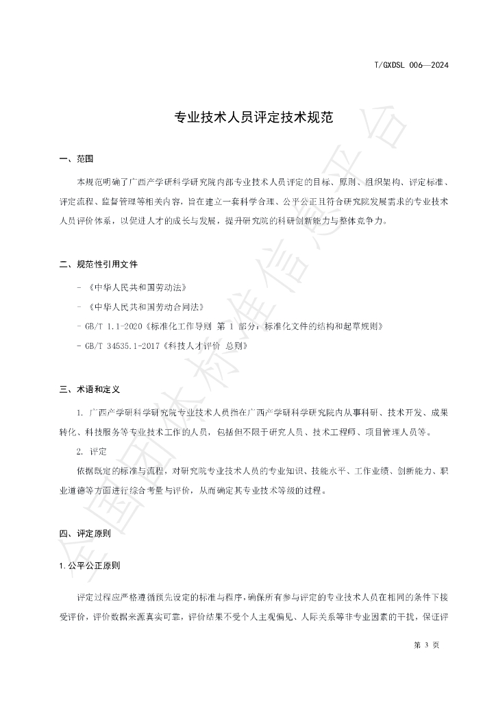 T/GXDSL 006-2024 标准预览