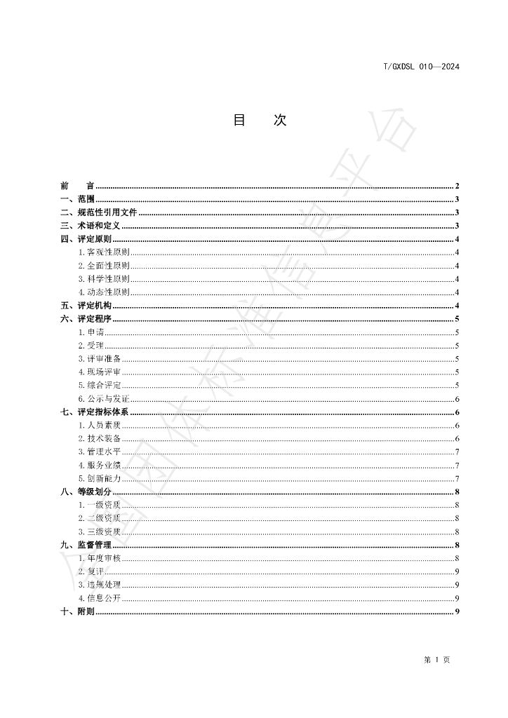 T/GXDSL 010-2024 标准预览