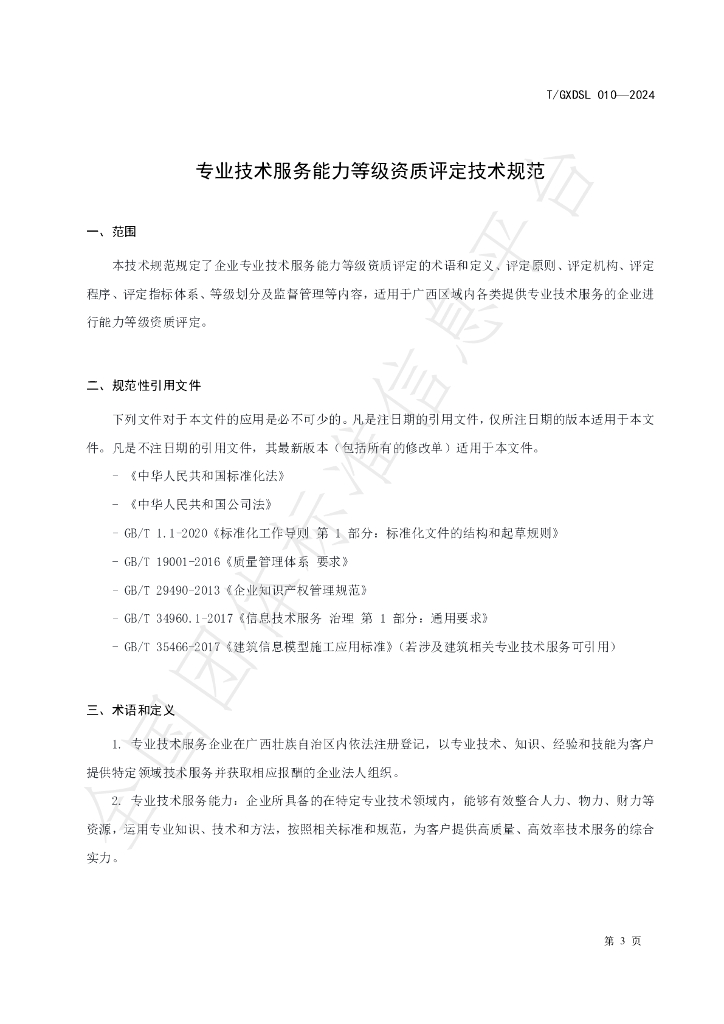 T/GXDSL 010-2024 标准预览