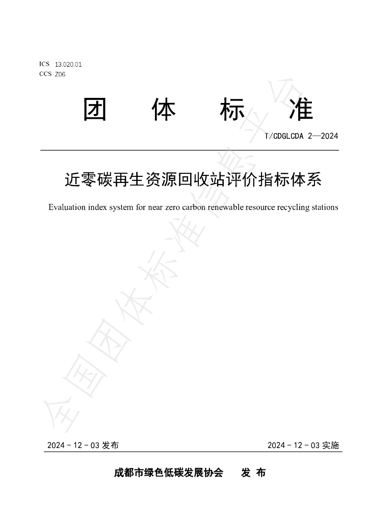 T/CDGLCDA 2-2024 标准预览