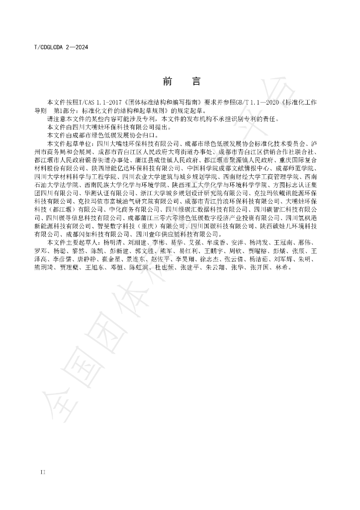 T/CDGLCDA 2-2024 标准预览