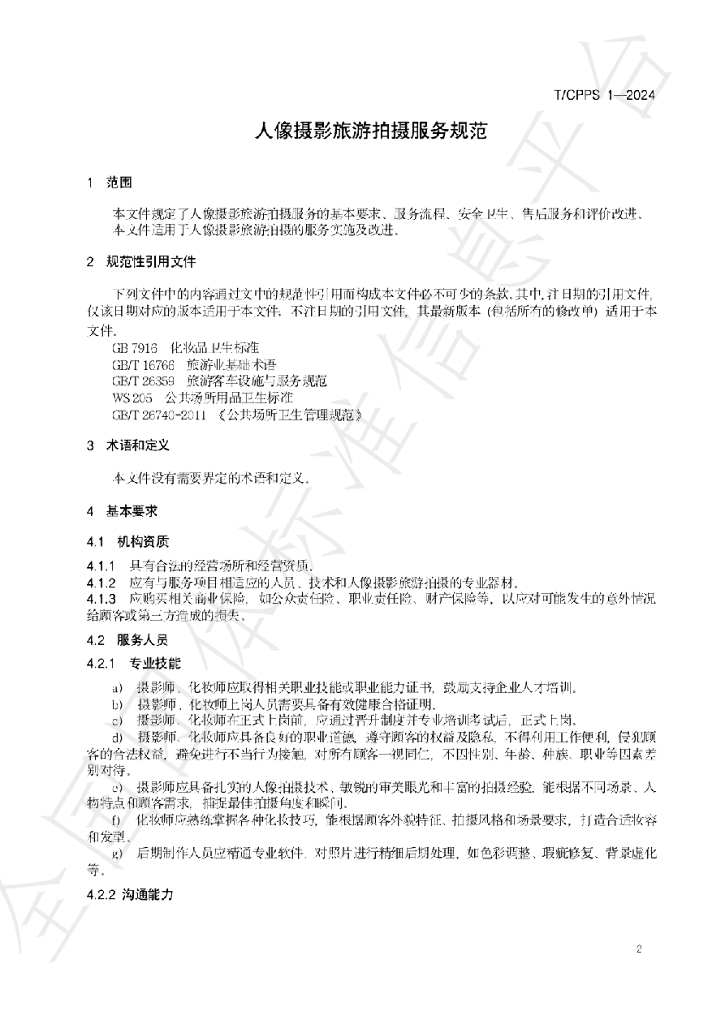 T/CPPS 1-2024 标准预览