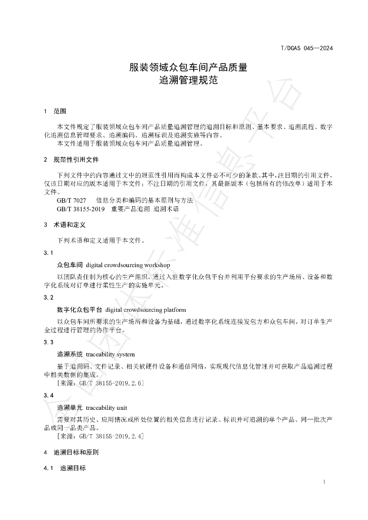 T/DGAS 045-2024 标准预览