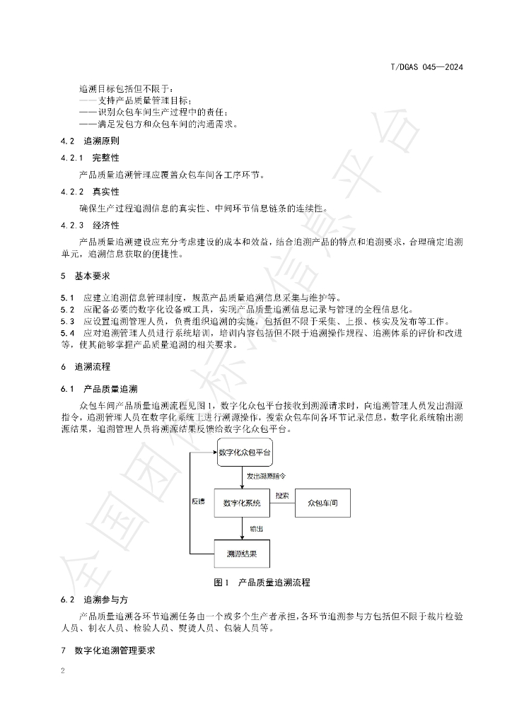 T/DGAS 045-2024 标准预览