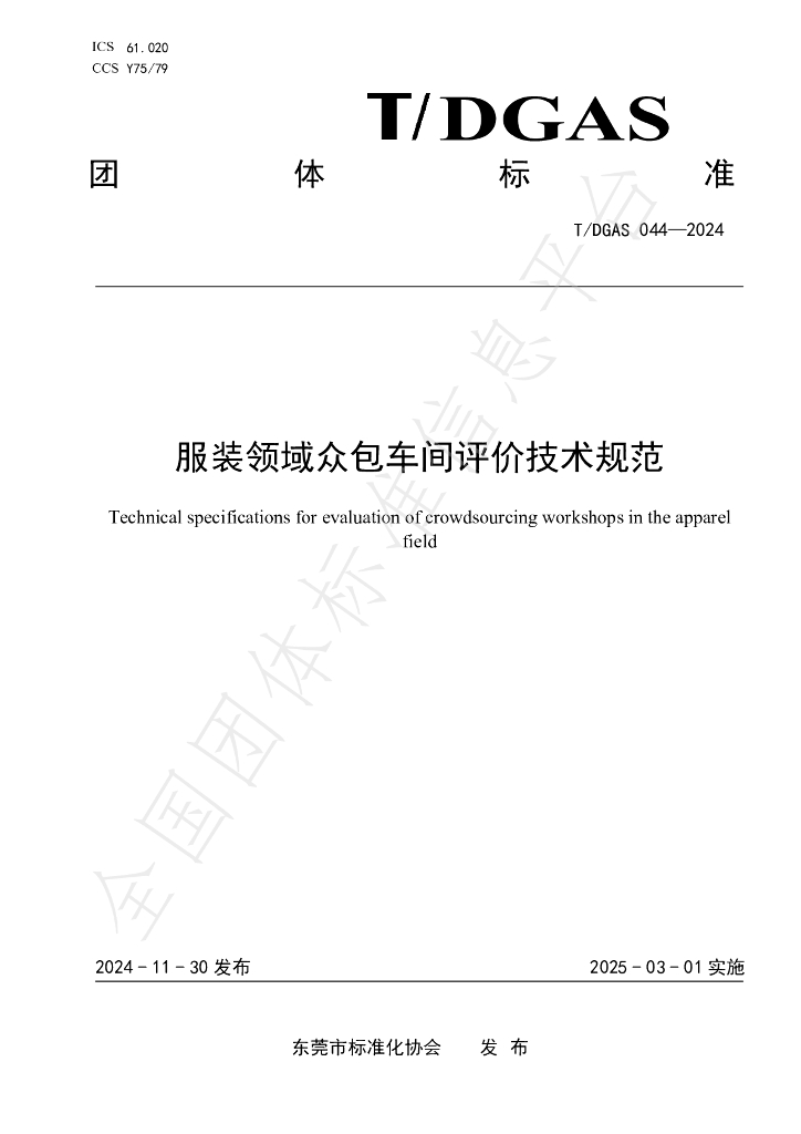 T/DGAS 044-2024 标准预览
