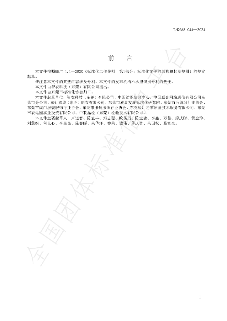 T/DGAS 044-2024 标准预览