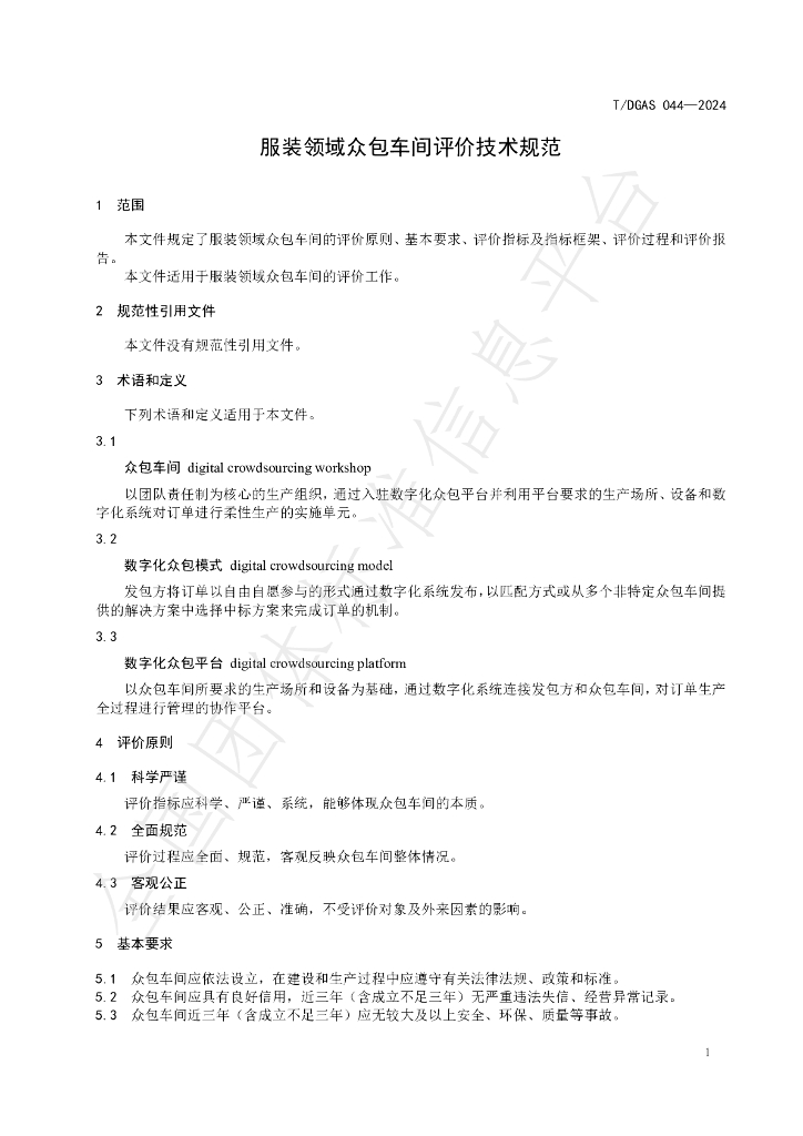 T/DGAS 044-2024 标准预览