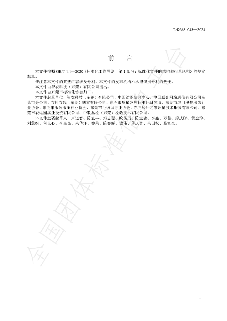 T/DGAS 043-2024 标准预览