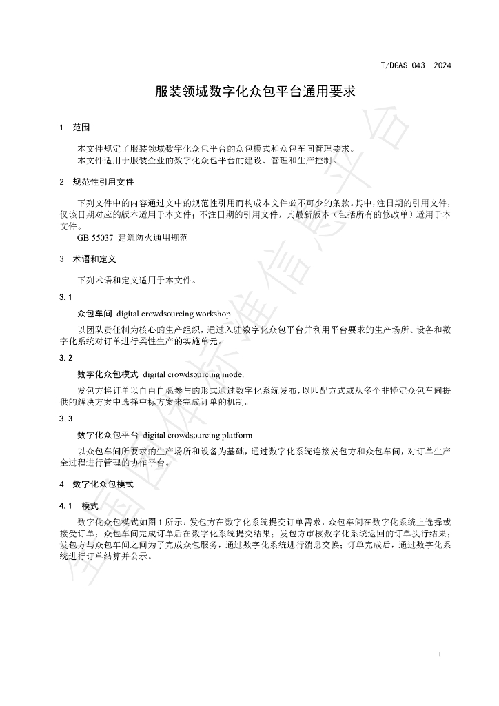 T/DGAS 043-2024 标准预览