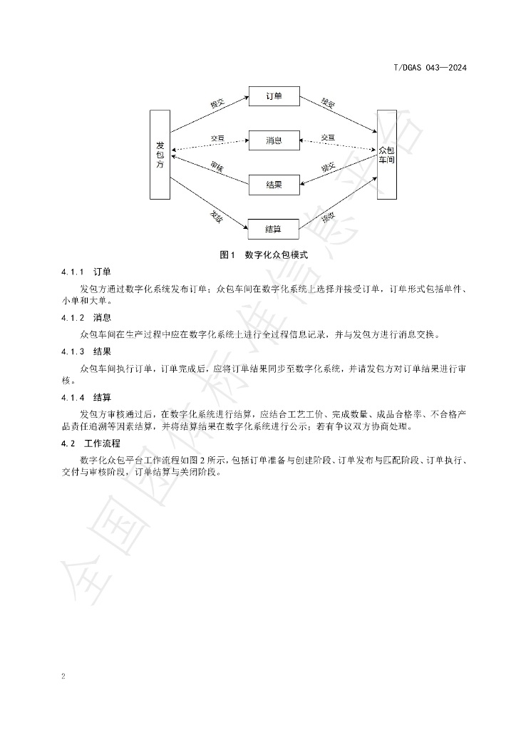 T/DGAS 043-2024 标准预览