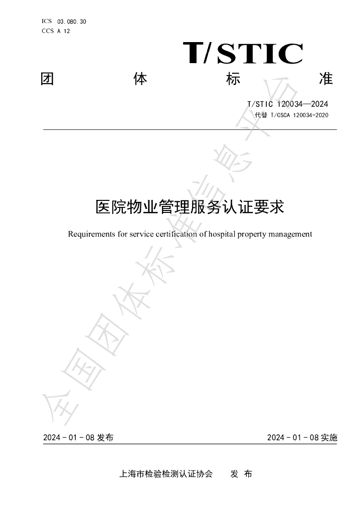 T/STIC 120034-2024 标准预览