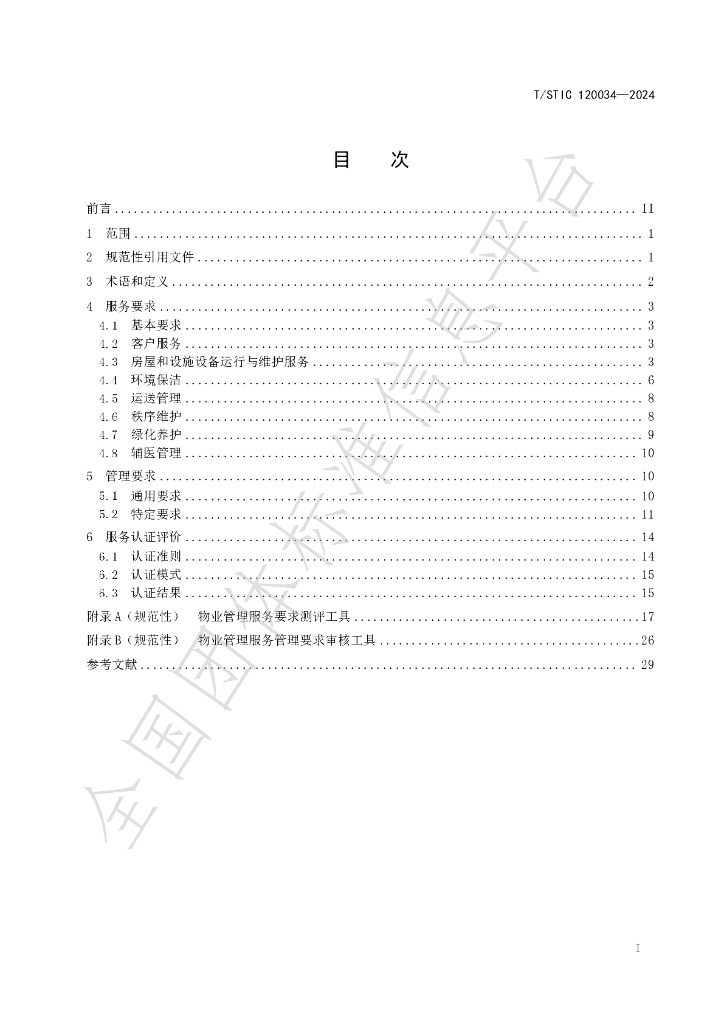 T/STIC 120034-2024 标准预览