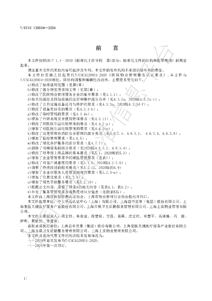 T/STIC 120034-2024 标准预览