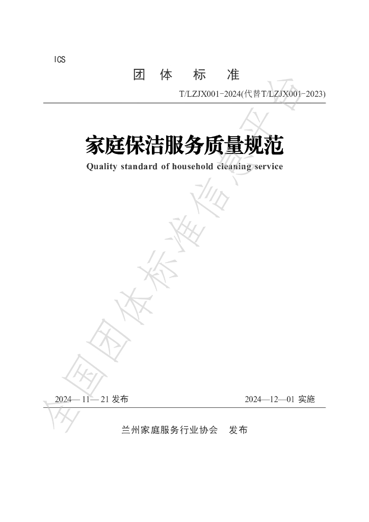 T/LJX 001-2024 标准预览