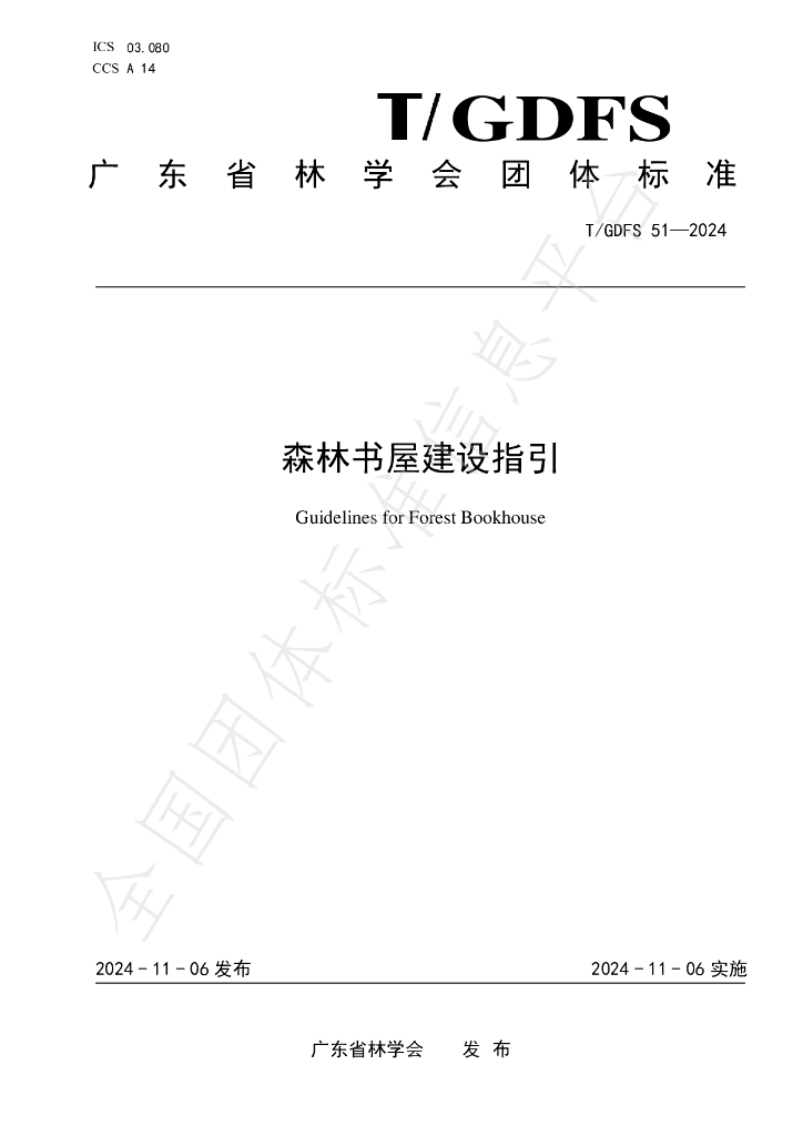 T/GDFS 51-2024 标准预览