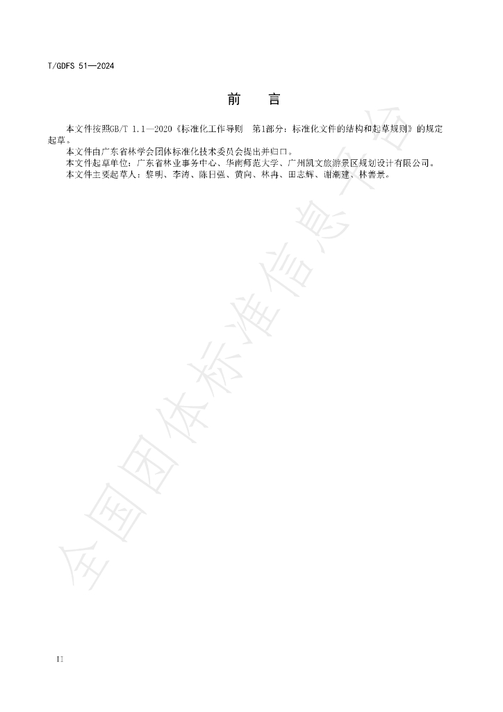 T/GDFS 51-2024 标准预览