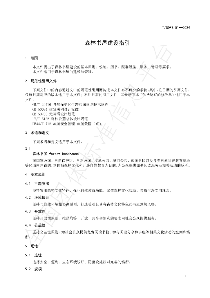 T/GDFS 51-2024 标准预览