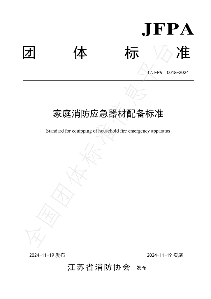 T/JFPA 0018-2024 标准预览