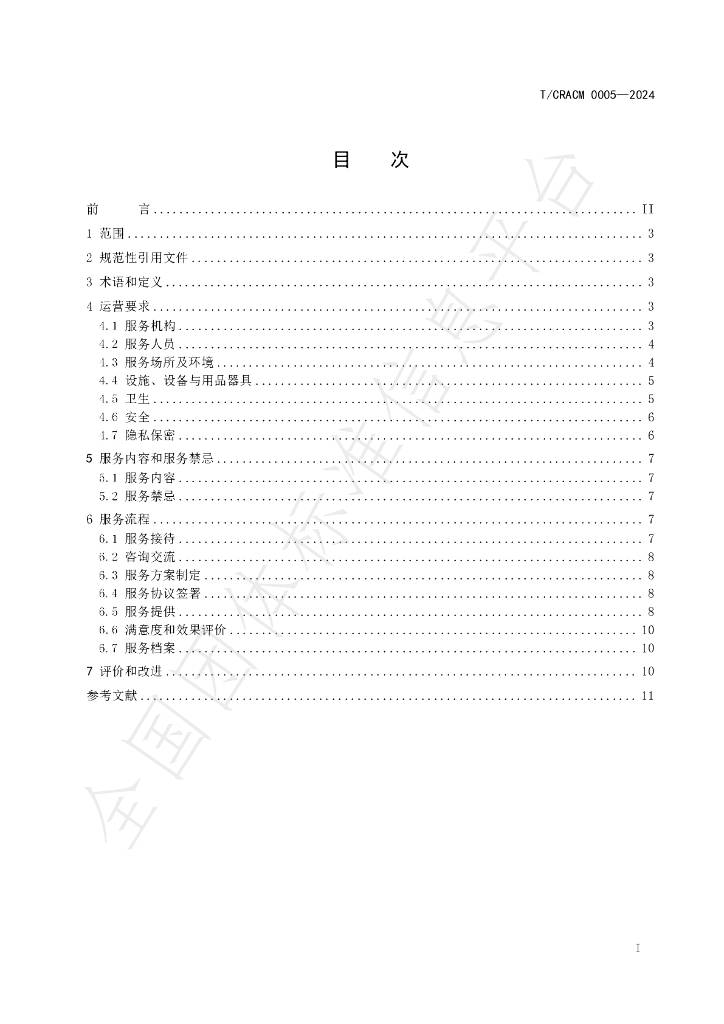 T/CRACM 0005-2024 标准预览