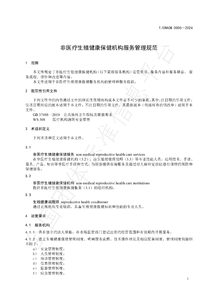 T/CRACM 0005-2024 标准预览