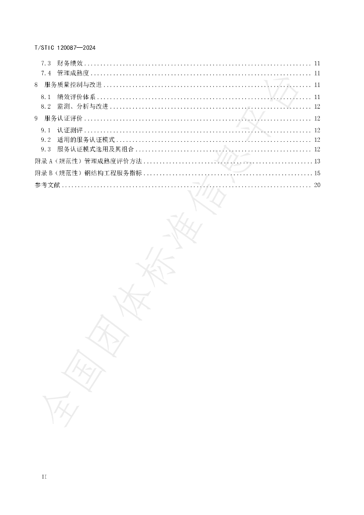 T/STIC 120087-2024 标准预览